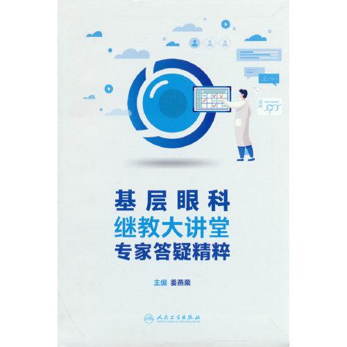 基層眼科繼教大講堂專家答疑精粹