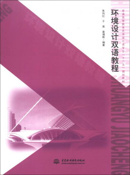 普通高等教育藝術設計類專業(yè)“十二五”規(guī)劃教材：環(huán)境設計雙語教程