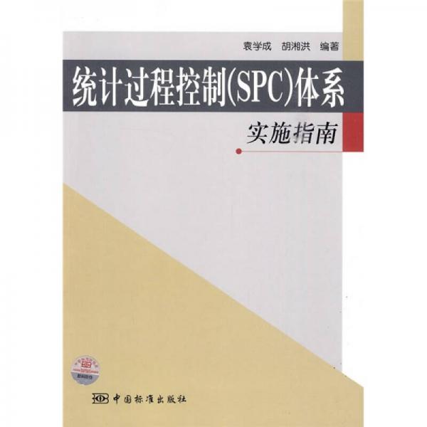統(tǒng)計過程控制（SPC）體系實施指南