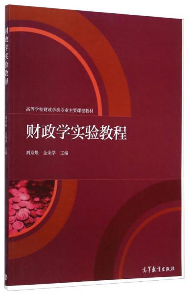 財政學實驗教程/高等學校財政學類專業(yè)主要課程教材