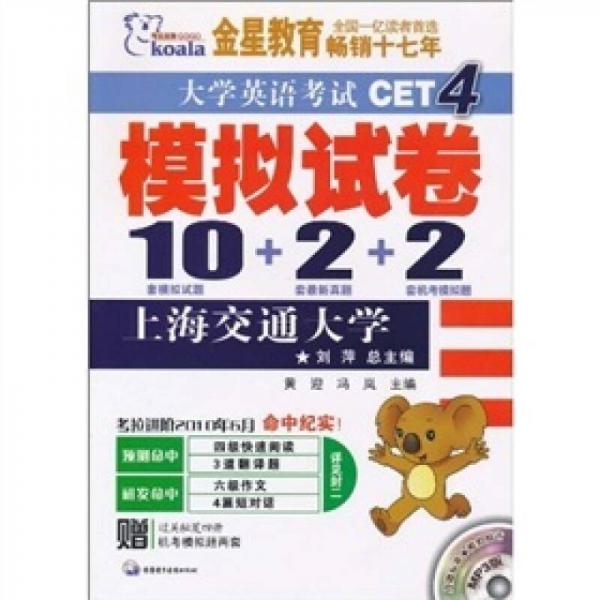 大学英语考试4级模拟试卷（10套模拟题+2套最新真题+2套机考模拟题）（2010下）附MP3光盘