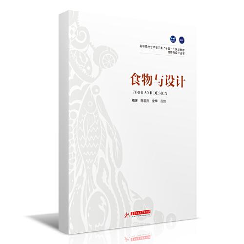 食物與設(shè)計(jì)