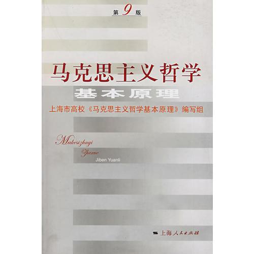 馬克思主義哲學(xué)基本原理（第9版）