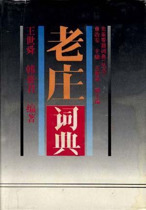 老莊詞典