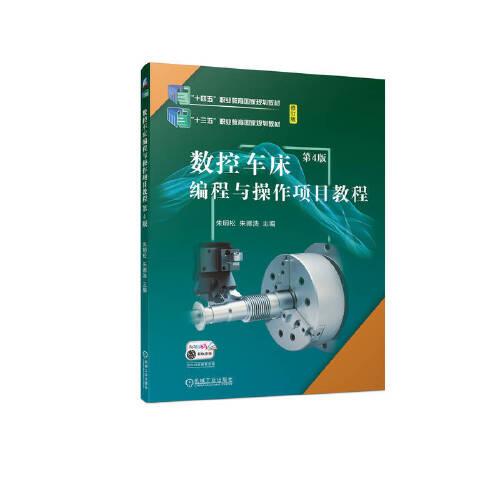 數(shù)控車床編程與操作項(xiàng)目教程 第4版