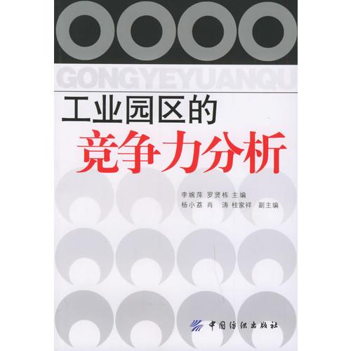 工業(yè)園區(qū)的競(jìng)爭(zhēng)力分析