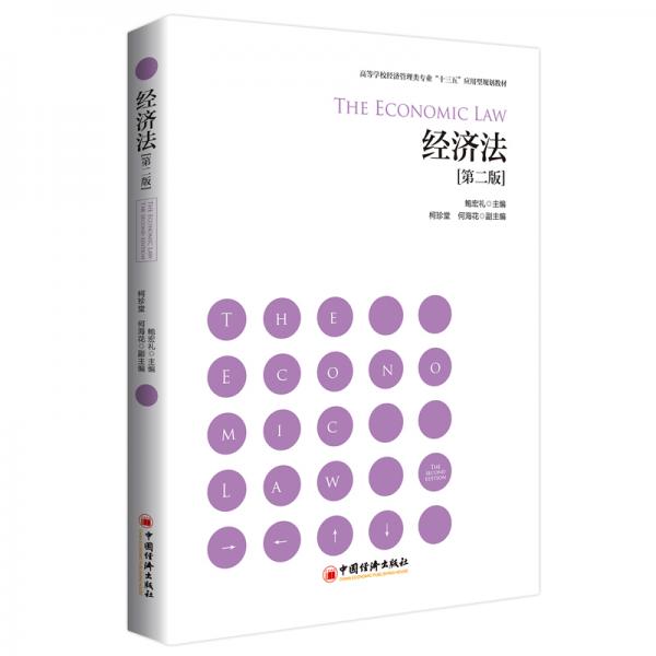 高等學(xué)校經(jīng)濟(jì)管理類專業(yè)“十三五”應(yīng)用型規(guī)劃教材--經(jīng)濟(jì)法（第二版）