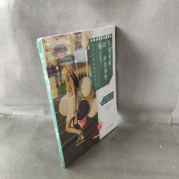 你若不勇敢，誰替你堅(jiān)強(qiáng)
