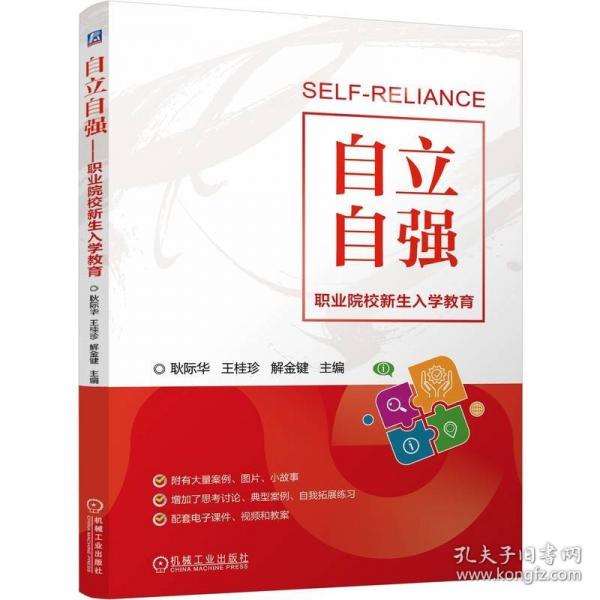 自立自強——職業(yè)院校新生入學(xué)教育