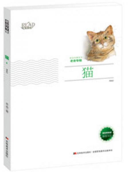 猫（新版）/美绘经典系列 老舍专辑