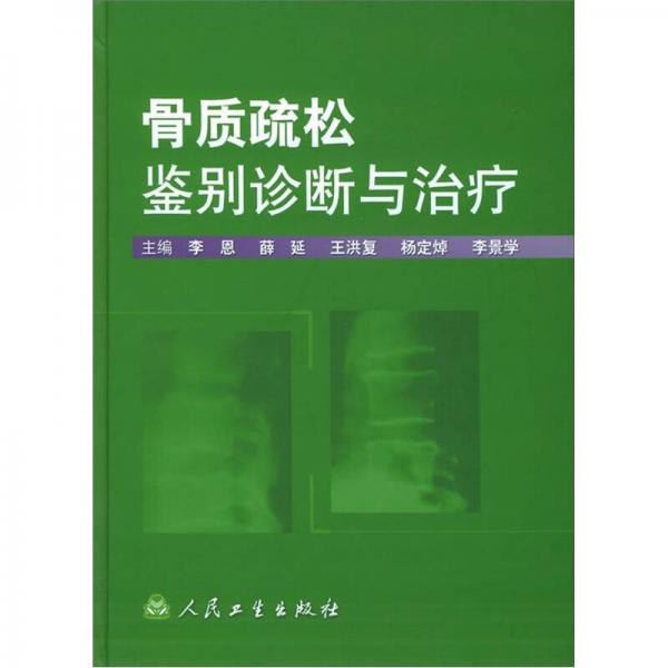 骨质疏松鉴别诊断与治疗