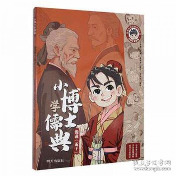 小博士学儒典——漫说《孟子》