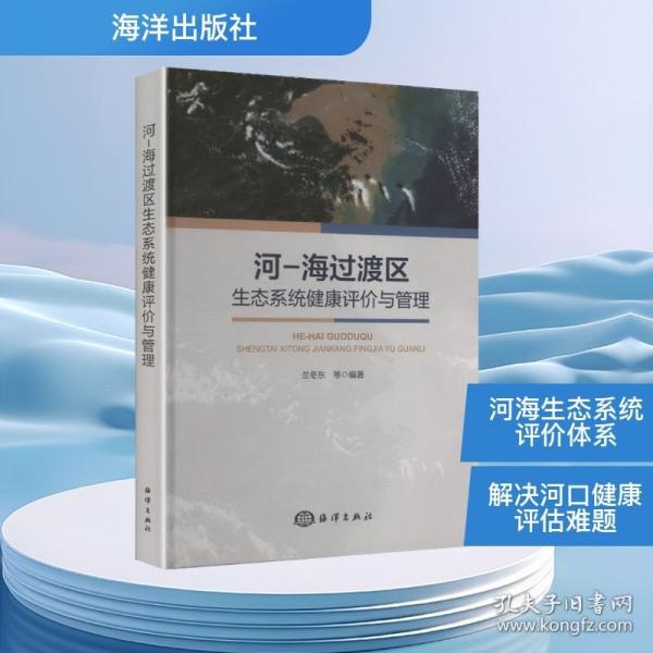 河-海过渡区生态系统健康评价与管理