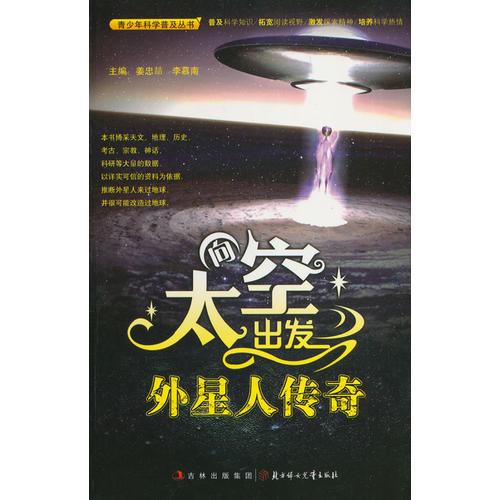 中小學(xué)生閱讀系列之青少年科學(xué)普及叢書 向太空出發(fā)—外星人傳奇