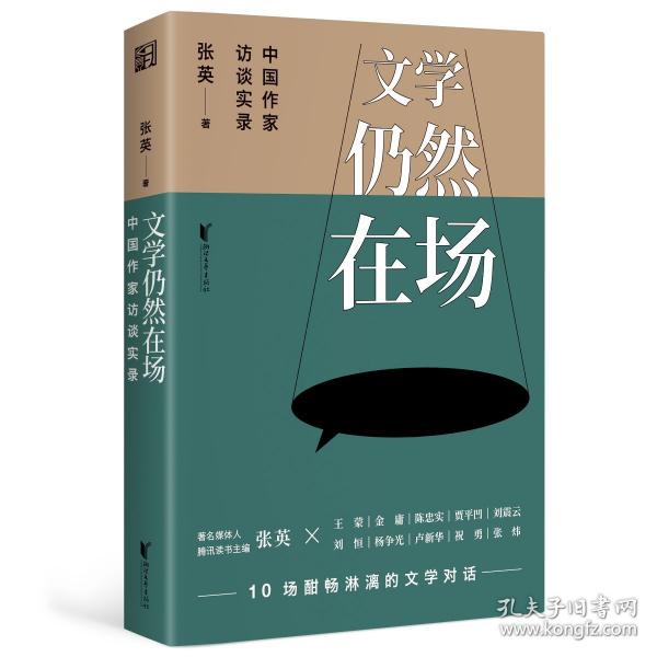 文学仍然在场：中国作家访谈实录（限量亲签版）