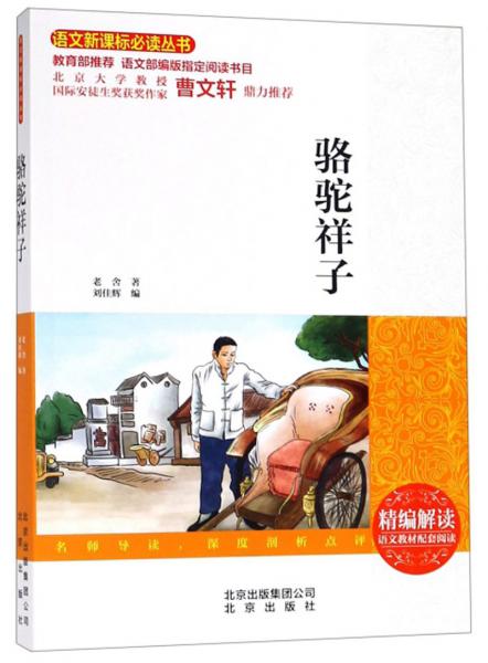 駱駝祥子/語文叢書