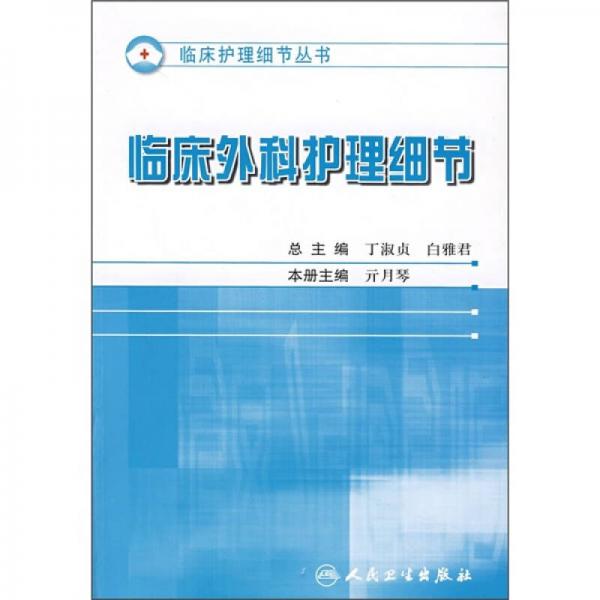 臨床外科護(hù)理細(xì)節(jié)