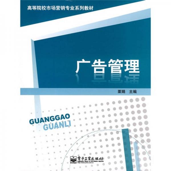 高等院校市場營銷專業(yè)系列教材：廣告管理