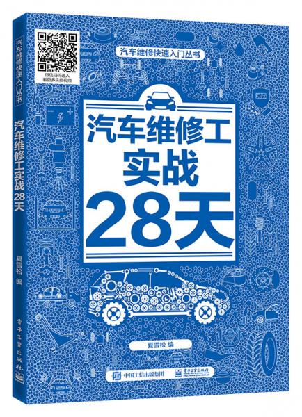 汽車維修工實(shí)戰(zhàn)28天