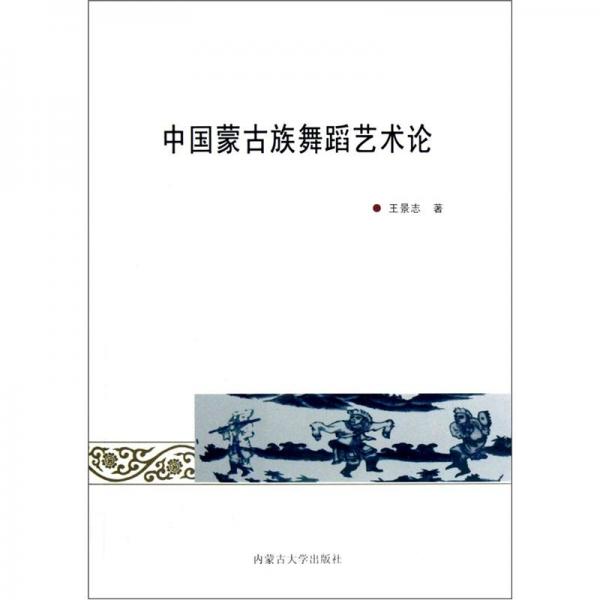 中國蒙古族舞蹈藝術(shù)論