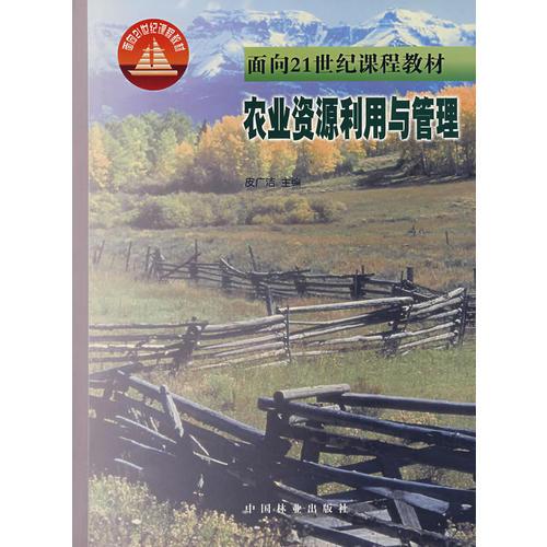 農(nóng)業(yè)資源利用與管理