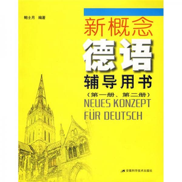 新概念德语辅导用书