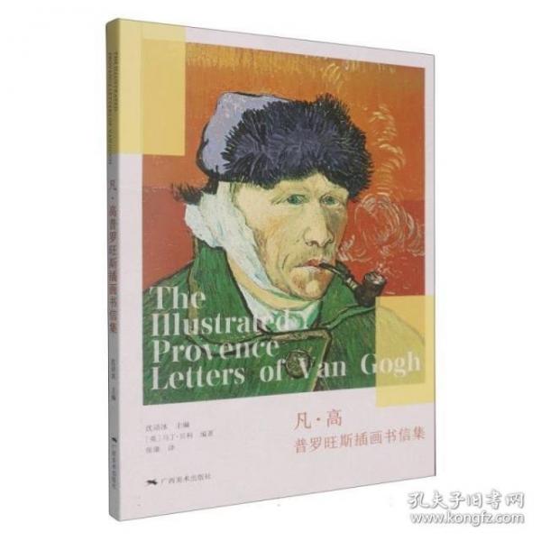 凡·高普羅旺斯插畫書信集:館配版