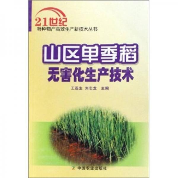 山区单季稻无害化生产技术