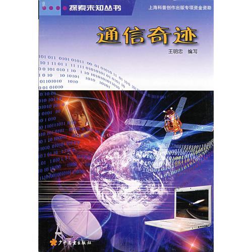 探索未知叢書 通信奇跡