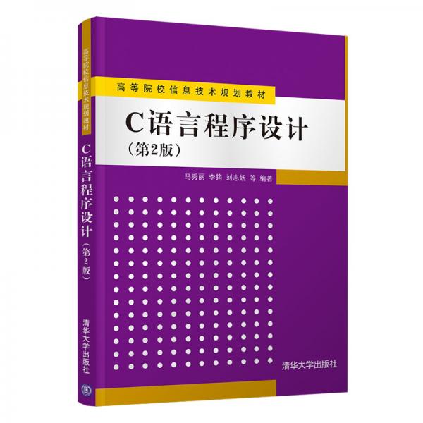C语言程序设计(第2版)（高等院校信息技术规划教材）