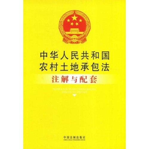 中华人民共和国农村土地承包法注解与配套