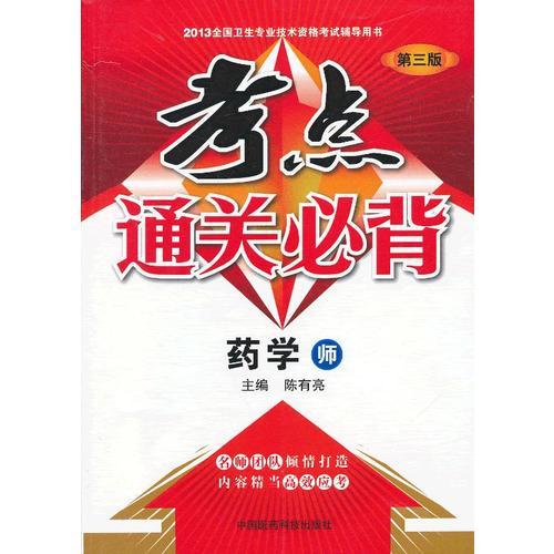 考点通关必背 药学（师）（第三版）