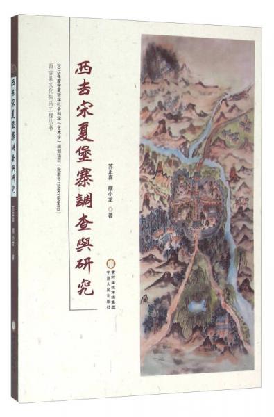 西吉宋夏堡寨調(diào)查與研究
