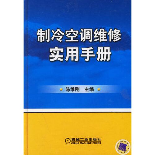 制冷空调维修实用手册