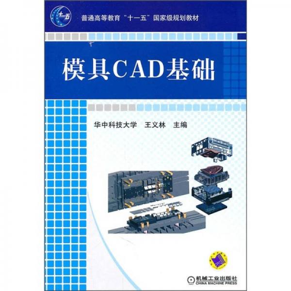 模具CAD基础