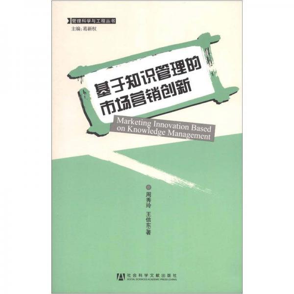 基于知識(shí)管理的市場(chǎng)營(yíng)銷創(chuàng)新