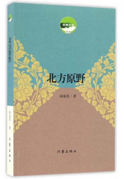 草原文学：北方原野