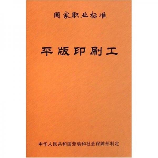 國家職業(yè)標準平版印刷工