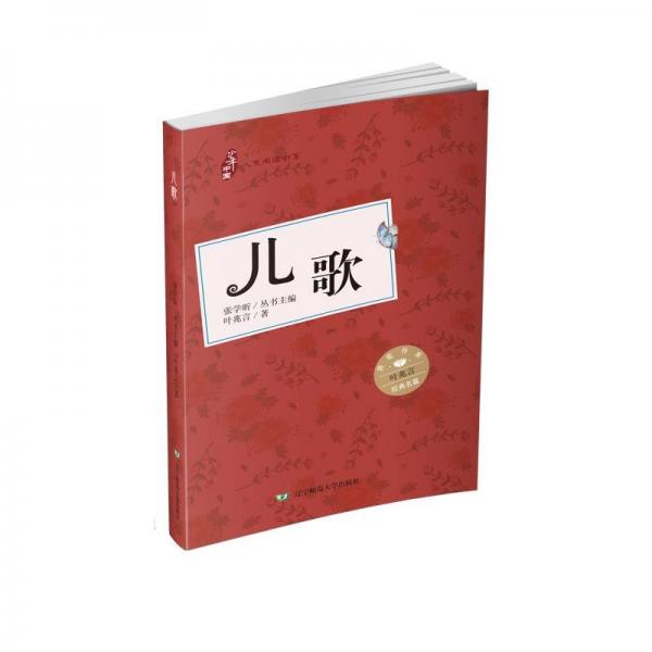 少年中国人文阅读书系:儿歌