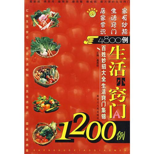 生活小窍门1200例