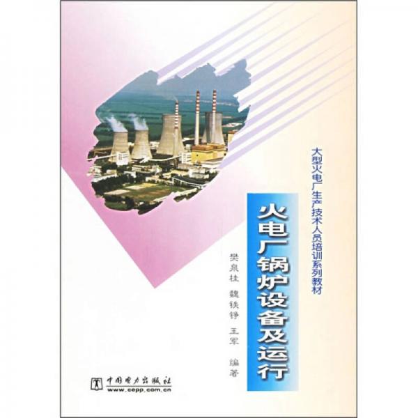 大型火電廠生產(chǎn)技術(shù)人員培訓(xùn)系列教材：火電廠鍋爐設(shè)備及運行