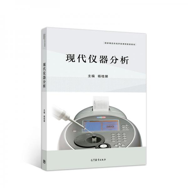 現(xiàn)代儀器分析