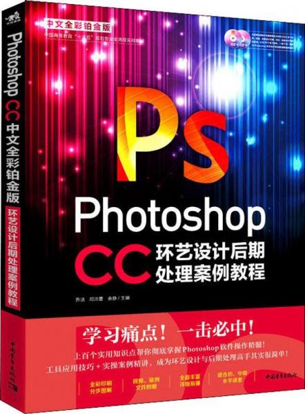 Photoshop CC中文全彩鉑金版環(huán)藝設(shè)計(jì)后期處理案例教程 