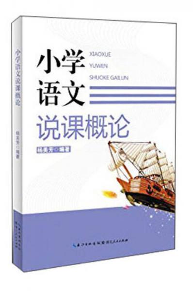 小學語文說課概論