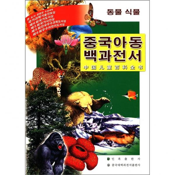 中國(guó)兒童百科全書：動(dòng)物植物（朝鮮文版）