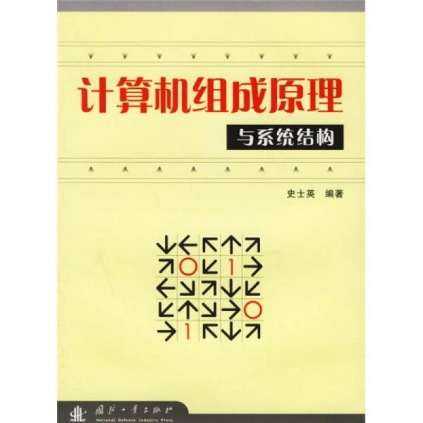 計算機組成原理與系統(tǒng)結構