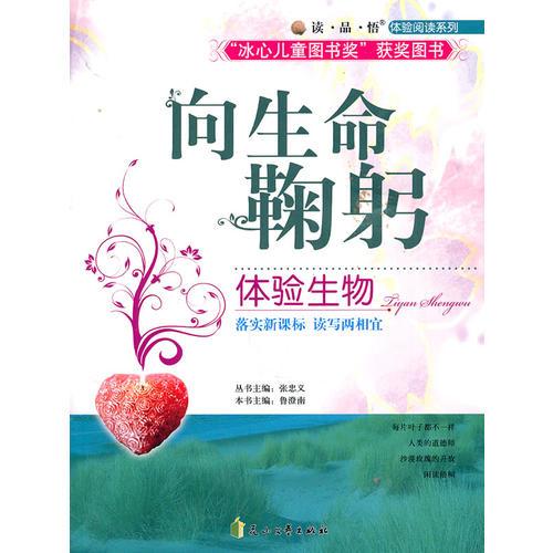 讀·品·悟：體驗閱讀系列——向生命鞠躬：體驗生物