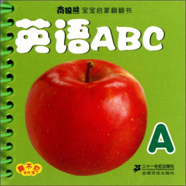 南极熊宝宝启蒙翻翻书：英语ABC