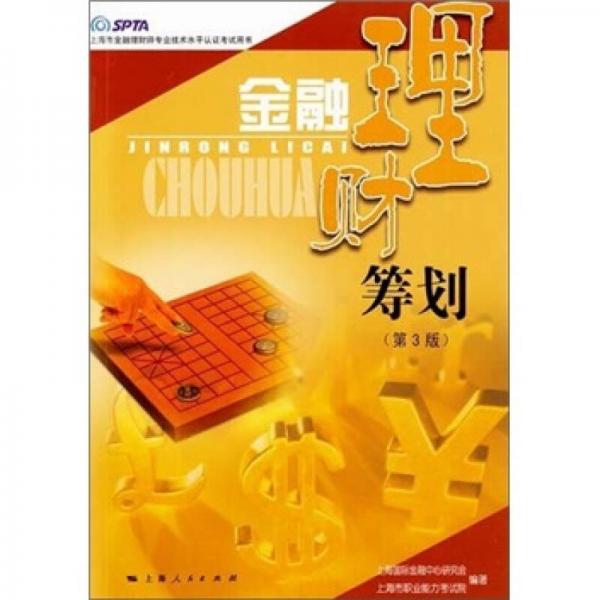 金融理財(cái)籌劃（第3版）