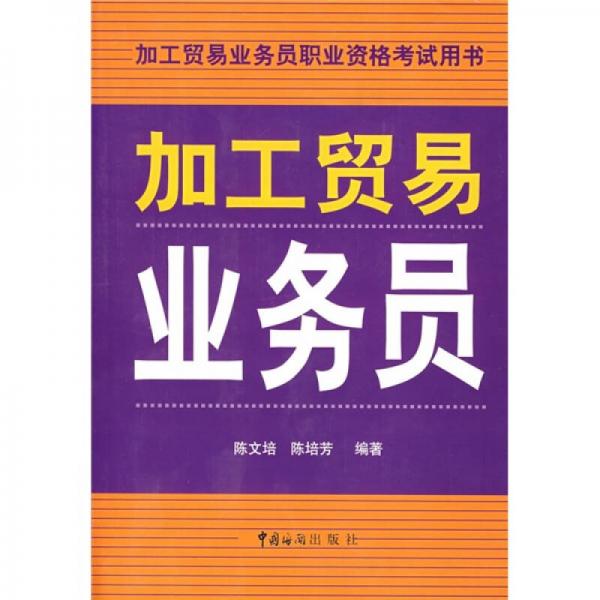 加工貿(mào)易業(yè)務(wù)員